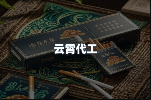 云霄代工